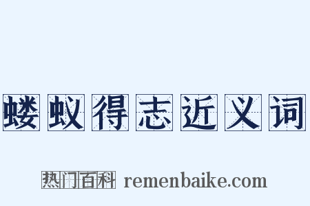 蝼蚁得志近义词是什么意思的图片